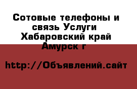 Сотовые телефоны и связь Услуги. Хабаровский край,Амурск г.